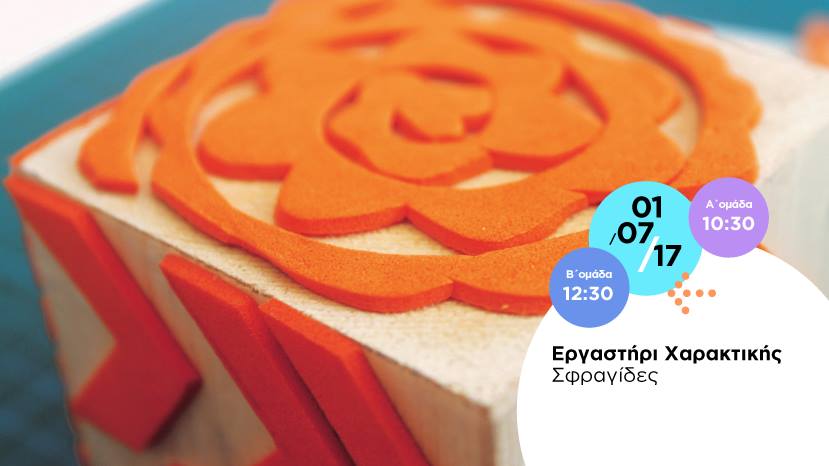 Τα παιδιά φτιάχνουν τις δικές τους σφραγίδες στο Πολιτιστικό Ίδρυμα Τράπεζας Κύπρου (1/7)