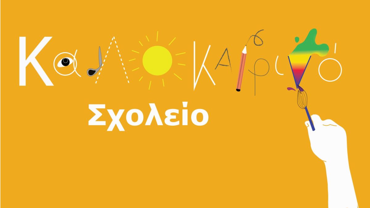 Μάθηση και διασκέδαση απασχολούν δημιουργικά τα παιδιά στο καλοκαιρινό σχολείο στο Μουσείο Τεχνών Λουκίας & Μιχαλάκη Ζαμπέλα