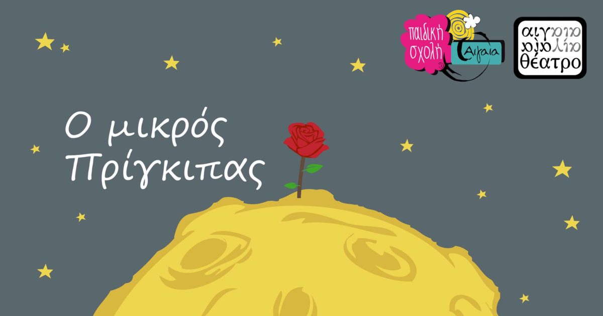 O Μικρός Πρίγκηπας πρωταγωνιστεί σε ένα εικαστικό project των μαθητών της Σχολής Αιγαία (από 29/6)