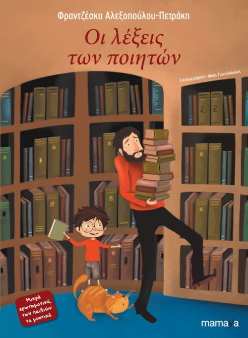 Οι λέξεις των ποιητών