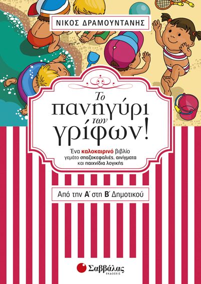 Το πανηγύρι των γρίφων! Από την Α΄στη Β’ Δημοτικού