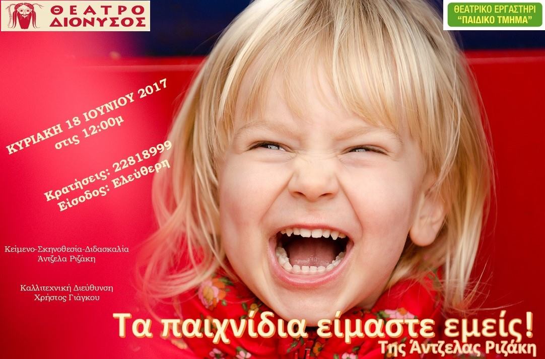 Οι λιλιπούτειοι μαθητές παρουσιάζουν τη παράσταση «Τα παιχνίδια είμαστε εμείς» στο Θέατρο Διόνυσος (18/6)