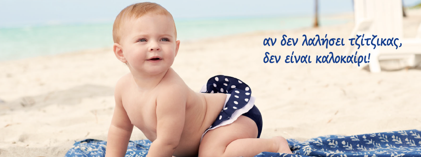 Όλα όσα θα χρειαστείτε για τις καλοκαιρινές διακοπές του μωρού σας