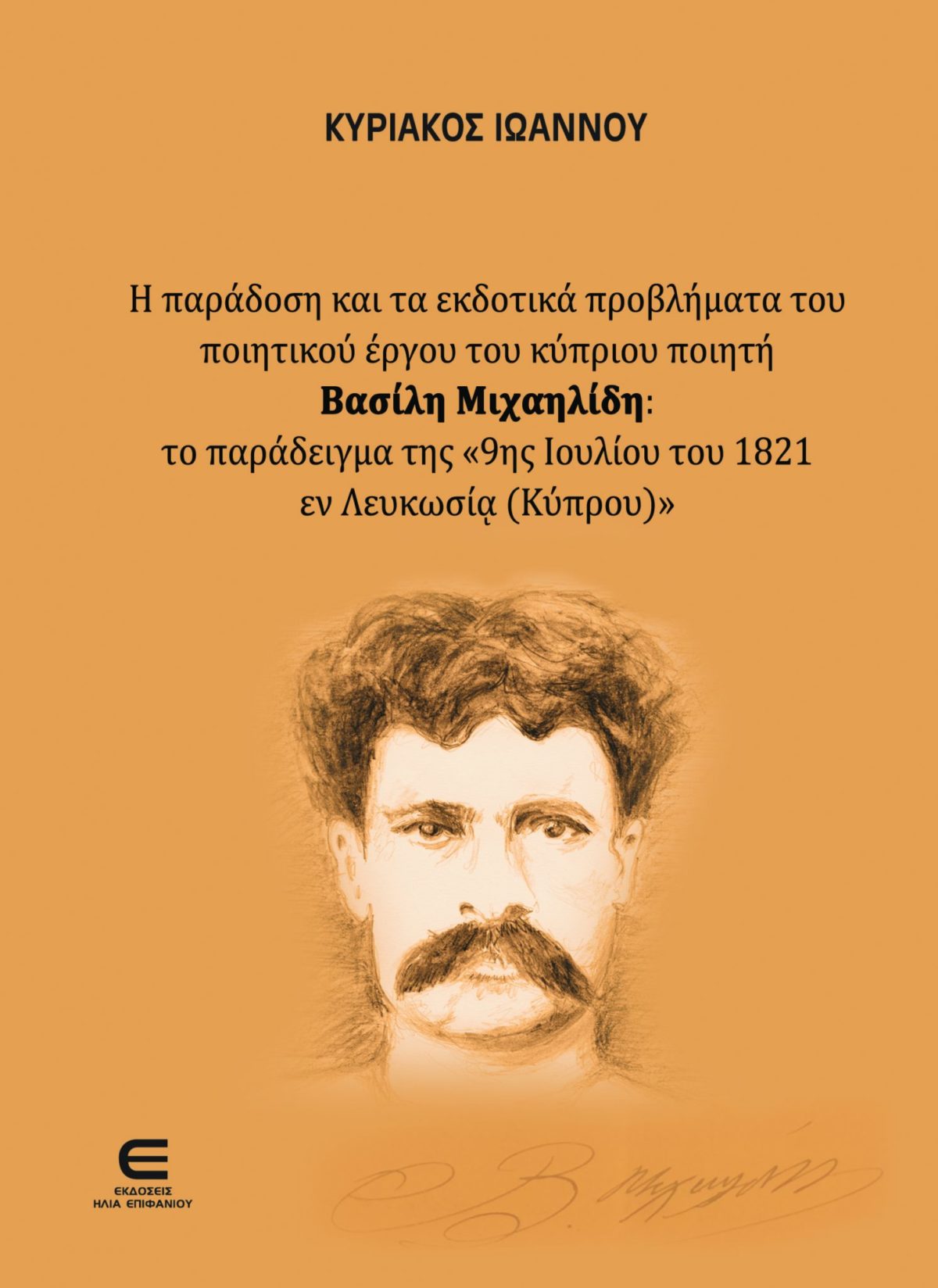 Η παράδοση και τα εκδοτικά προβλήματα του ποιητικού έργου του κύπριου ποιητή Βασίλη Μιχαηλίδη: το παράδειγμα της «9ης Ιουλίου του 1821 εν Λευκωσίᾳ (Κύπρου)»