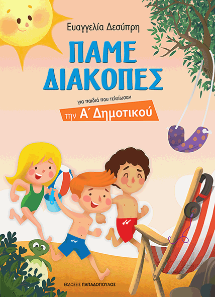 «Πάμε Διακοπές»: Εκπαιδευτικά βιβλία που θα κρατήσουν συντροφιά στα παιδιά το καλοκαίρι