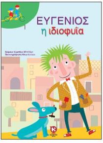 Ευγένιος η ιδιοφυΐα