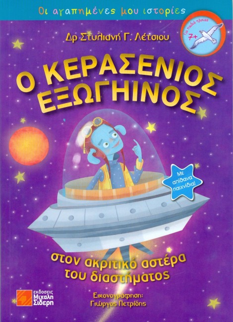 Ο κερασένιος εξωγήινος