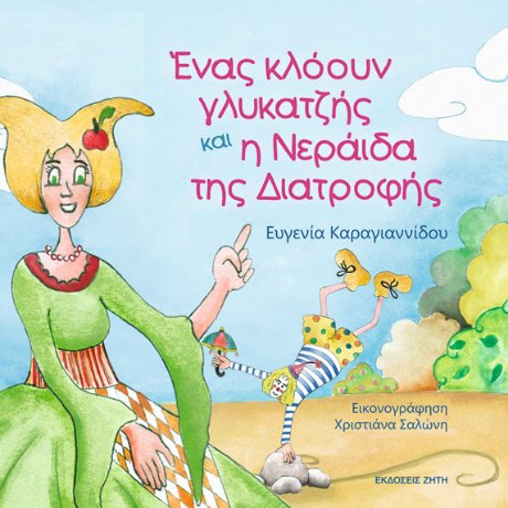 Ένας κλόουν γλυκατζής και η νεράιδα της διατροφής