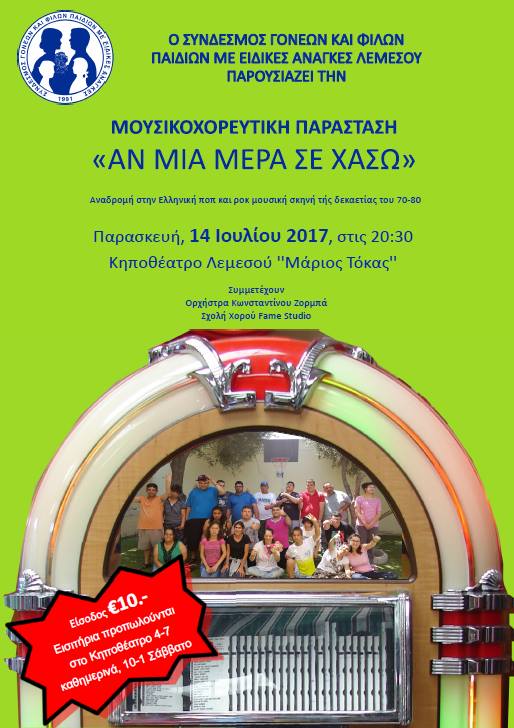 “Αν μια μέρα σε χάσω”: Μια μουσικοχορευτική παράσταση αναδρομή στην ελληνική ποπ και ροκ μουσική στο Κηποθέατρο Λεμεσού Μάριος Τόκας (14/7)
