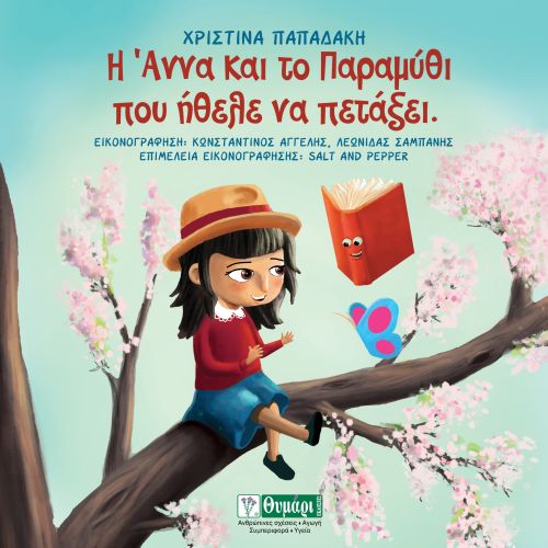 Η Άννα και το Παραμύθι που ήθελε να πετάξει