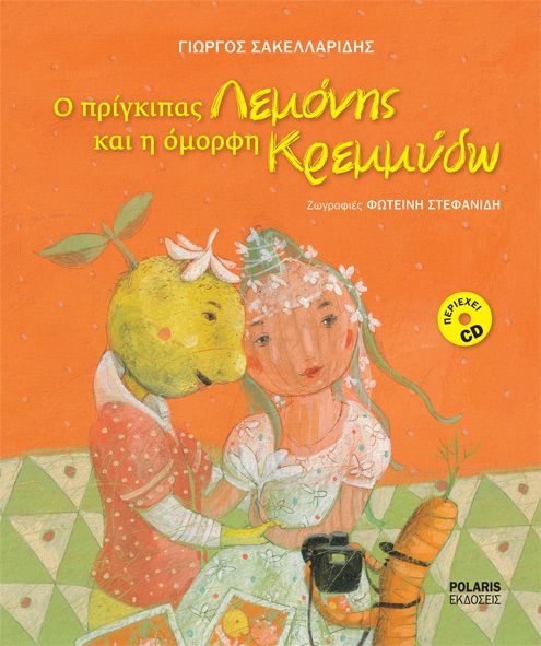 Ο πρίγκιπας Λεμόνης και η όμορφη Κρεμμύδω