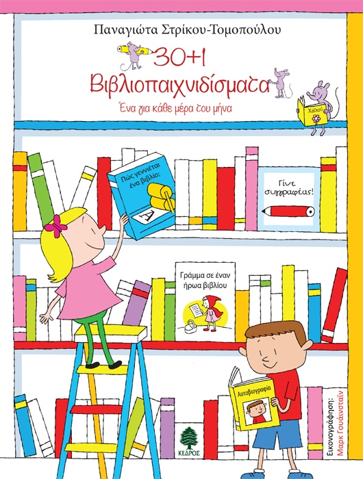 Βιβλιοπαιχνιδίσματα – Ένα βιβλίο για κάθε μέρα του μήνα
