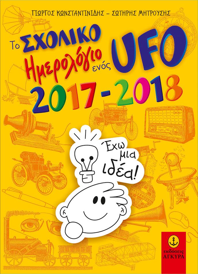 Το σχολικό ημερολόγιο ενός UFO 2017-2018