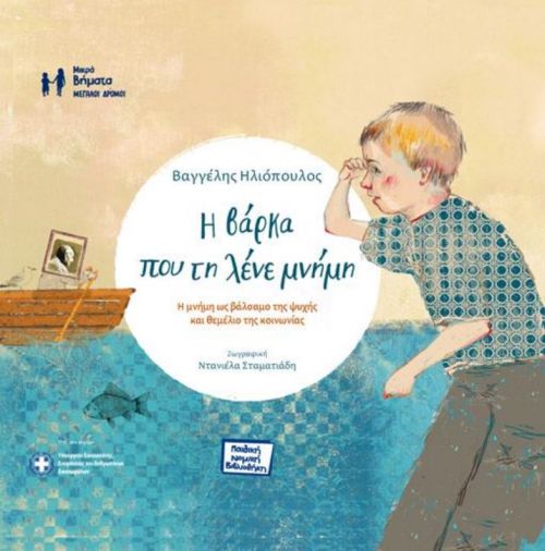 Η βάρκα που τη λένε μνήμη