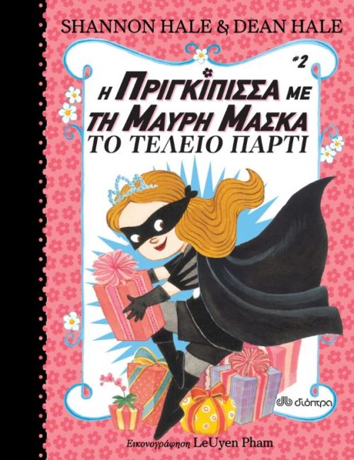 Η Πριγκίπισσα Με Τη Μαύρη Μάσκα – Το Τέλειο Πάρτι
