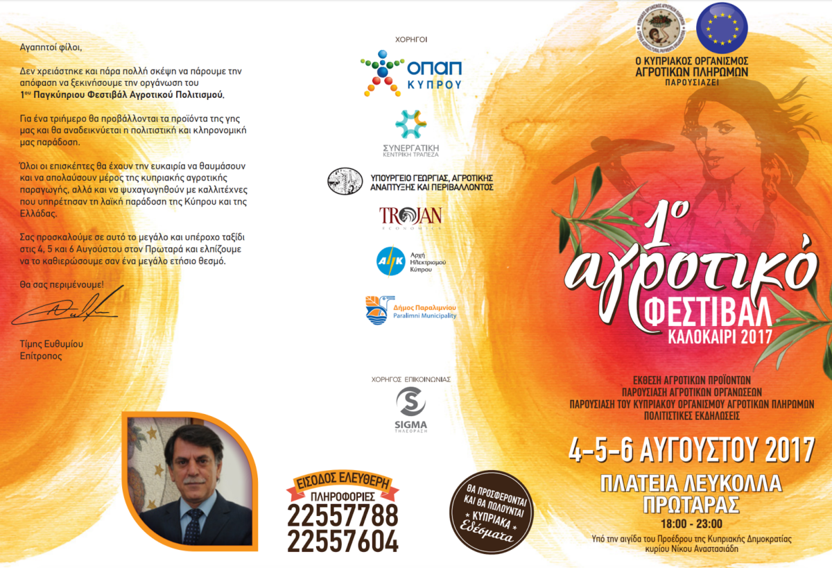 Ανοίγει τις πύλες του το πρώτο ετήσιο Φεστιβάλ Αγροτικού Πολιτισμού (από 4/8)