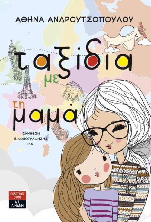 Ταξίδια με τη μαμά