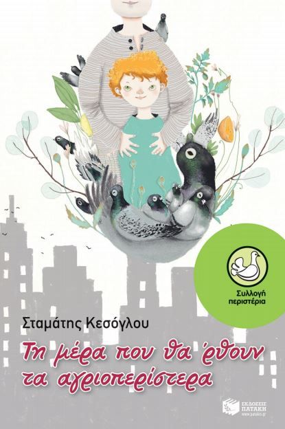 Τη μέρα που θα ‘ρθουν τα αγριοπερίστερα