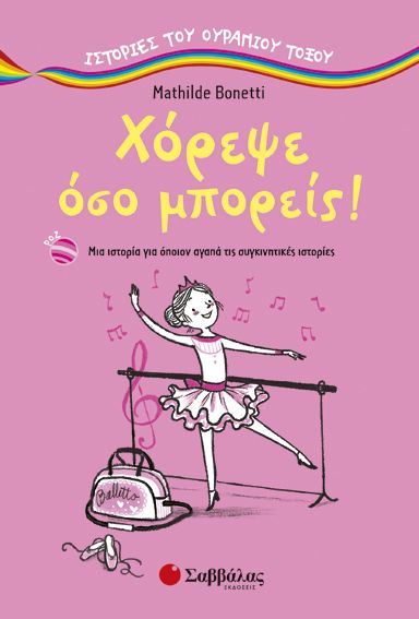 Χόρεψε όσο μπορείς! Μια ιστορία για όποιον αγαπά τις συγκινητικές ιστορίες