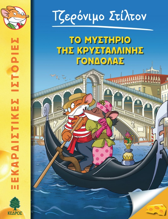 Το μυστήριο της κρυστάλλινης γόνδολας