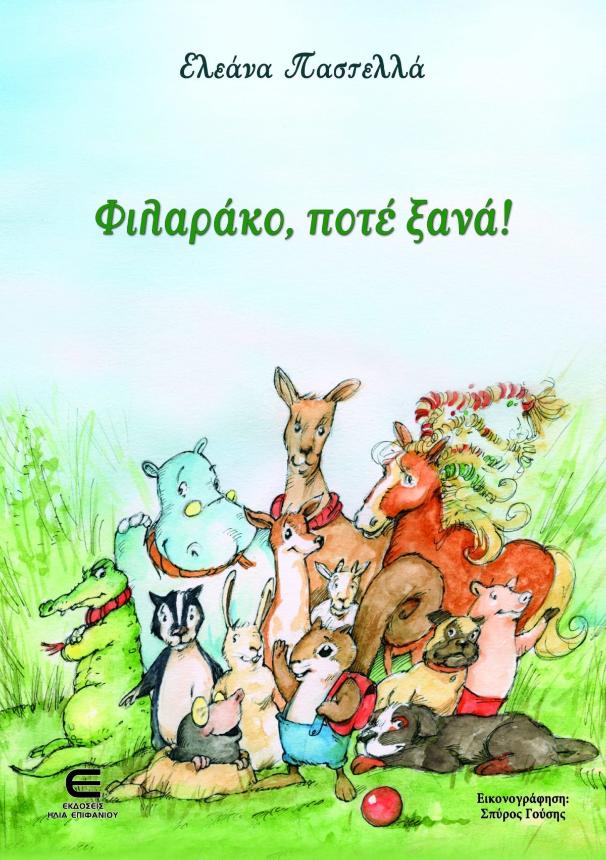 Φιλαράκο, ποτέ ξανά!
