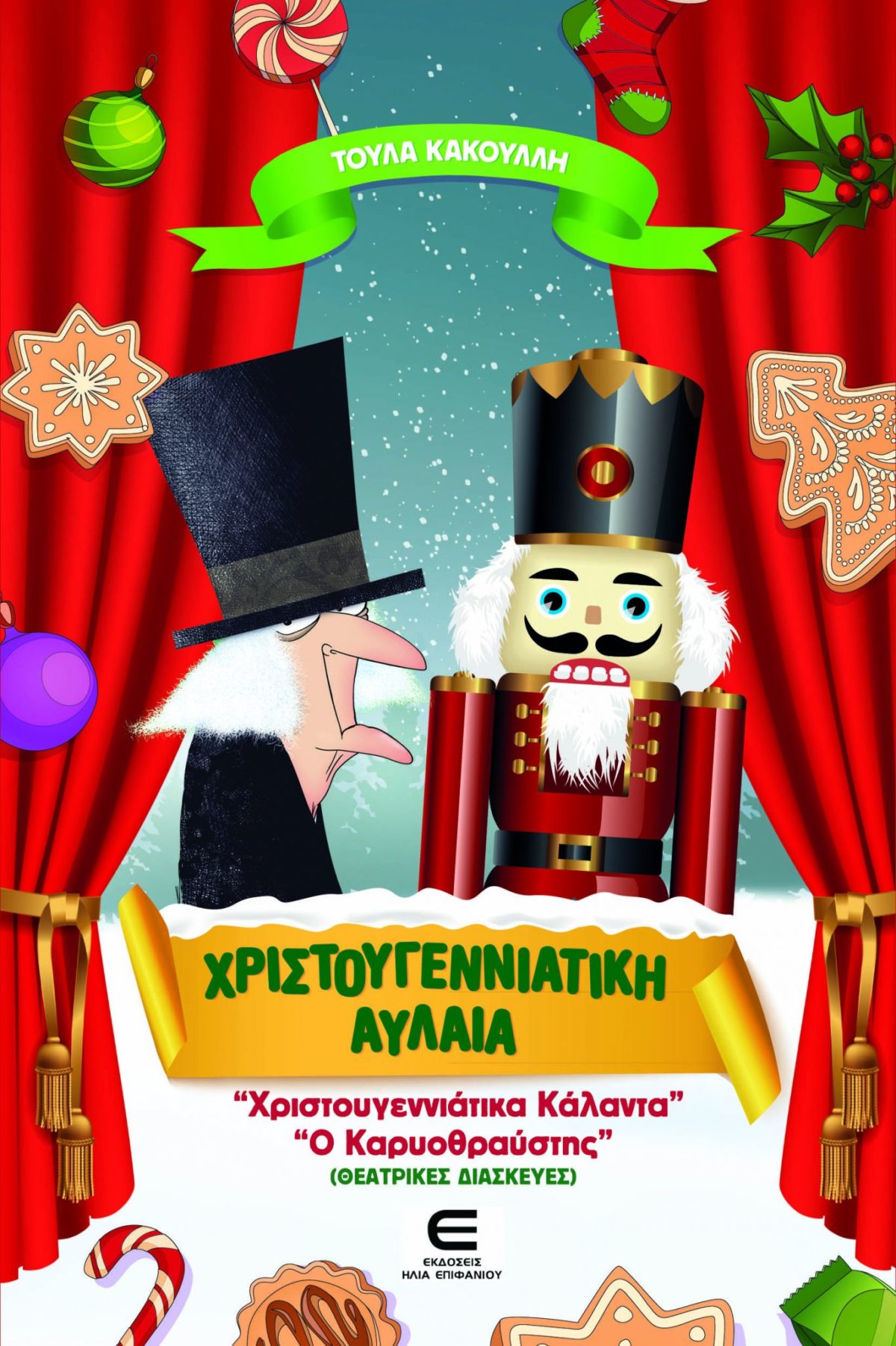 “Χριστουγεννιάτικα Κάλαντα”, “Ο Καρυοθραύστης”: Το νέο χριστουγεννιάτικο βιβλίο από τις εκδόσεις Επιφανίου