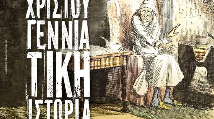 Η “Χριστουγεννιάτικη Ιστορία” ζωντανεύει στο Θέατρο Ένα!