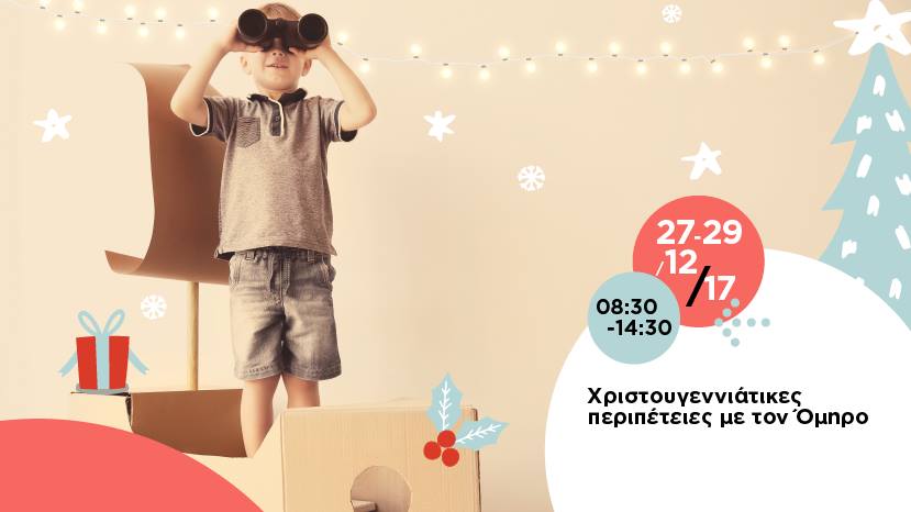 Χριστουγεννιάτικες περιπέτειες με τον Όμηρο στο Πολιτιστικό Ίδρυμα Τράπεζας Κύπρου!