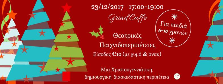 “Χριστουγεννιάτικες, Θεατρικές, Παιχνιδοπεριπέτειες” για όλα τα παιδιά!