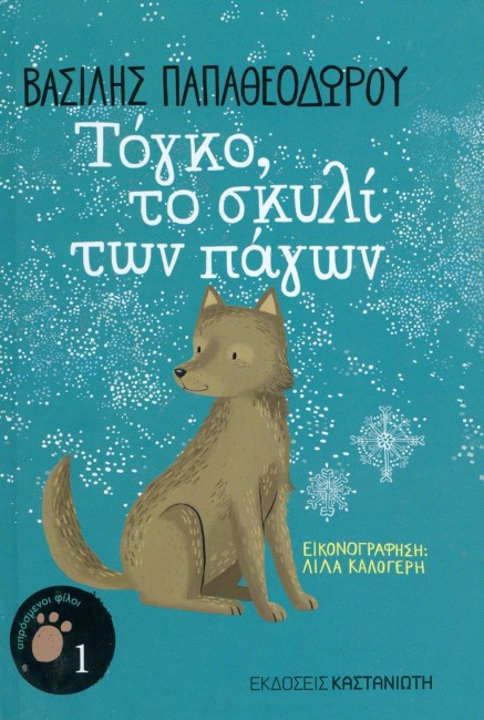 Τόγκο, το σκυλί των πάγων