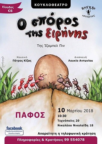 «Ο Σπόρος της Ειρήνης»: Μια υπέροχη κουκλοθεατρική παράσταση στο Τεχνόπολις 20 (10/3)