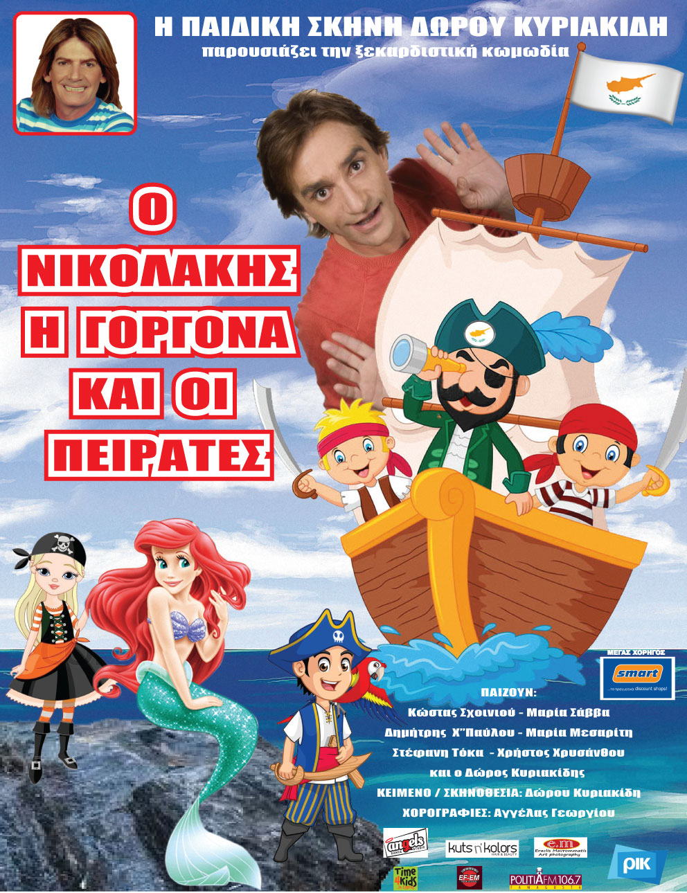 Η παιδική Σκηνή Δώρου Κυριακίδη παρουσιάζει το έργο «Ο Νικολάκης η Γοργόνα και οι Πειρατές» (24/2)