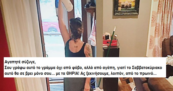 Το ξεκαρδιστικό γράμμα μιας μαμάς προς τον άνδρα της, λίγο πριν φύγει για εκδρομή με τις φίλες της