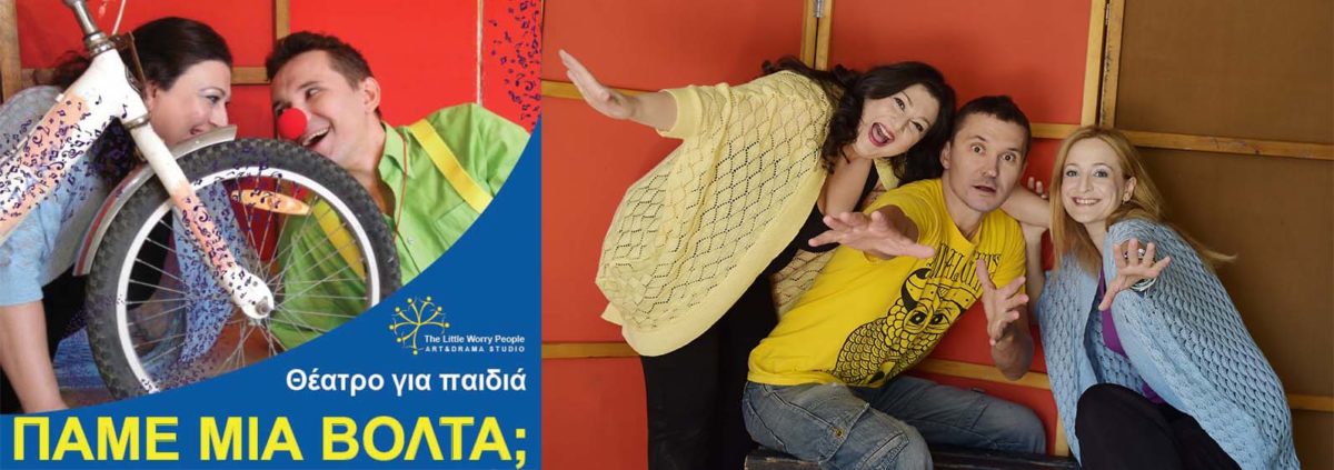 “Πάμε μια βόλτα”: Η παράσταση που μαθαίνει τα παιδιά να επικοινωνούν πραγματικά (29-4)