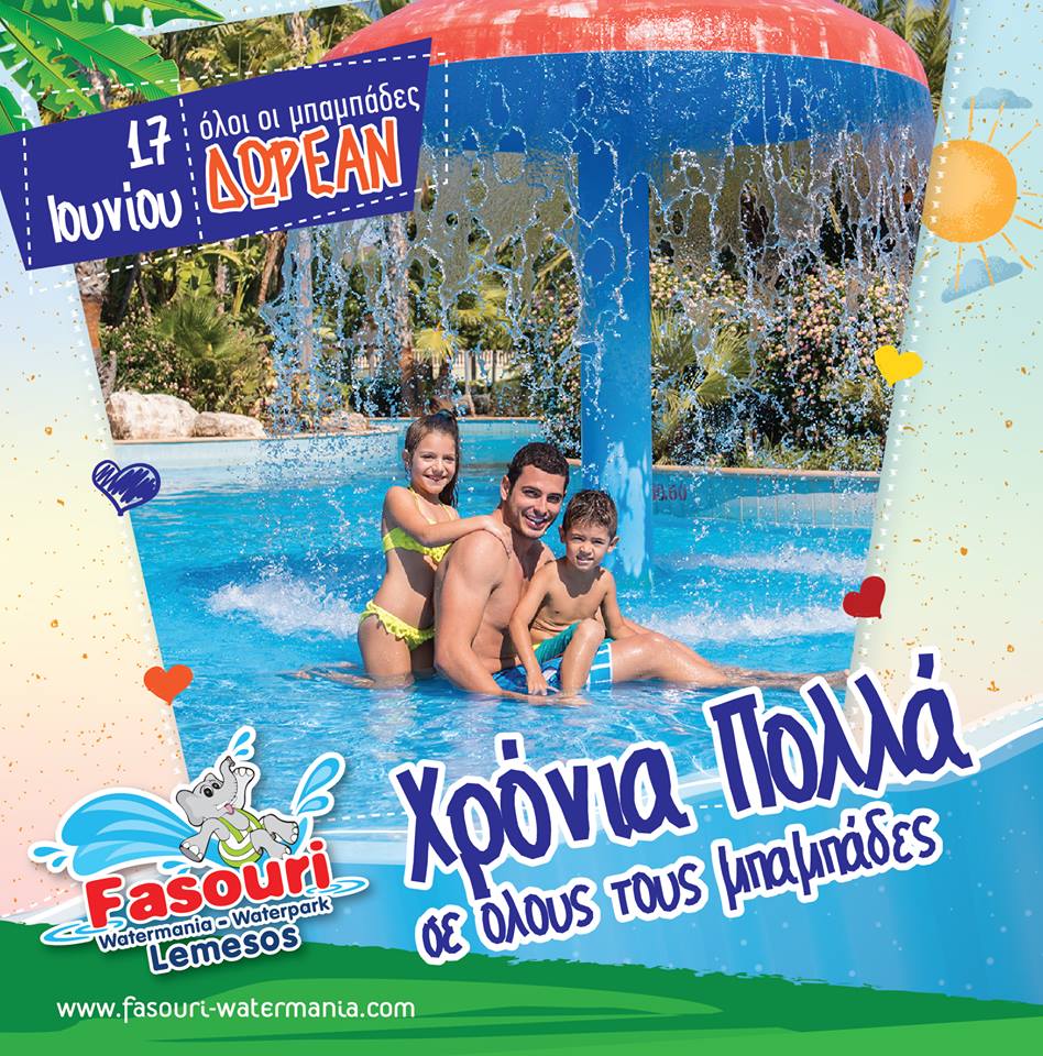 Fasouri Watermania Waterpark: Μπαμπάδες γιορτάστε μαζί με τα παιδιά σας δωρεάν