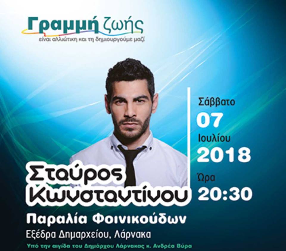 Γραμμή Ζωής 2018: Συναυλία με τον Σταύρο Κωνσταντίνου για καλό σκοπό