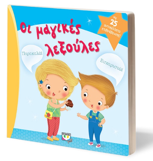 Μαγικές Λεξούλες, ένα βιβλίο για να μάθουν τα παιδιά καλούς τρόπους