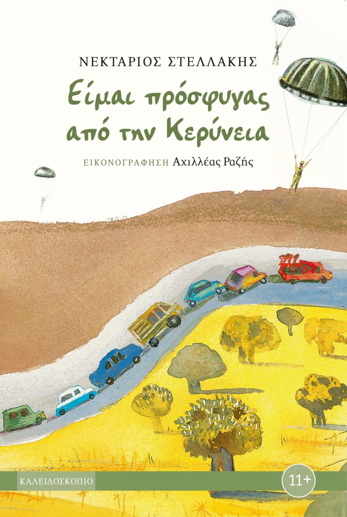 Είμαι πρόσφυγας από την Κερύνεια  – Ένα βιβλίο που πρέπει να διαβάσει κάθε Κυπριόπουλο
