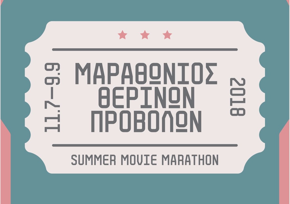 Μαραθώνιος Θερινών Προβολών 2018 στον Δήμο Λευκωσίας