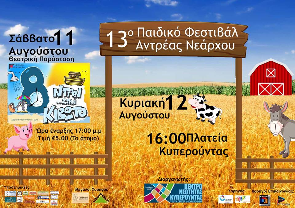 Φεστιβάλ Ανδρέας Νεάρχου – Έρχεται για 13η χρονιά στην Κυπερούντα