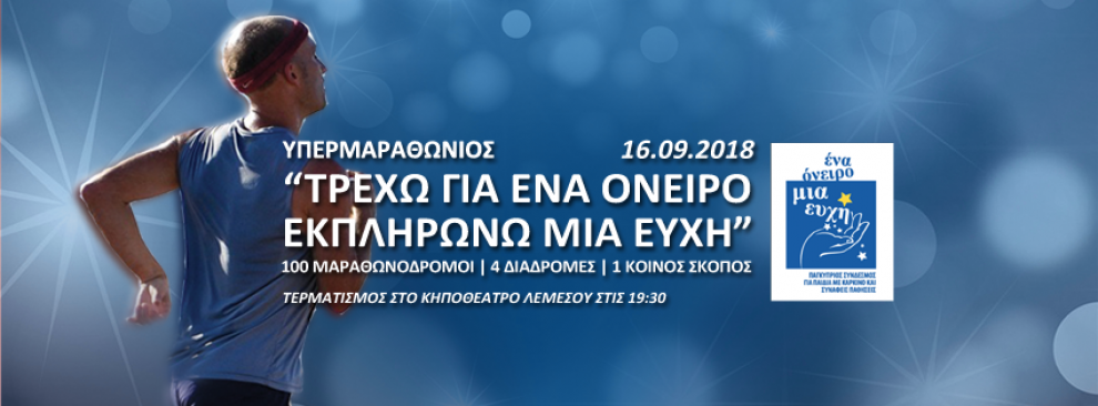 Την Κυριακή “τρέχουμε για ένα όνειρο…εκπληρώνουμε μια ευχή” και στηρίζουμε τα παιδιά που έχουν την ανάγκη μας (16/9)