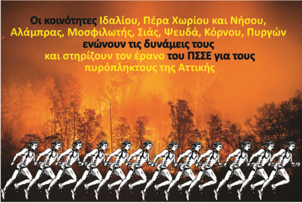 Σκυταλοδρομία για στήριξη των πυρόπληκτων της Αττικής την Κυριακή 23/9