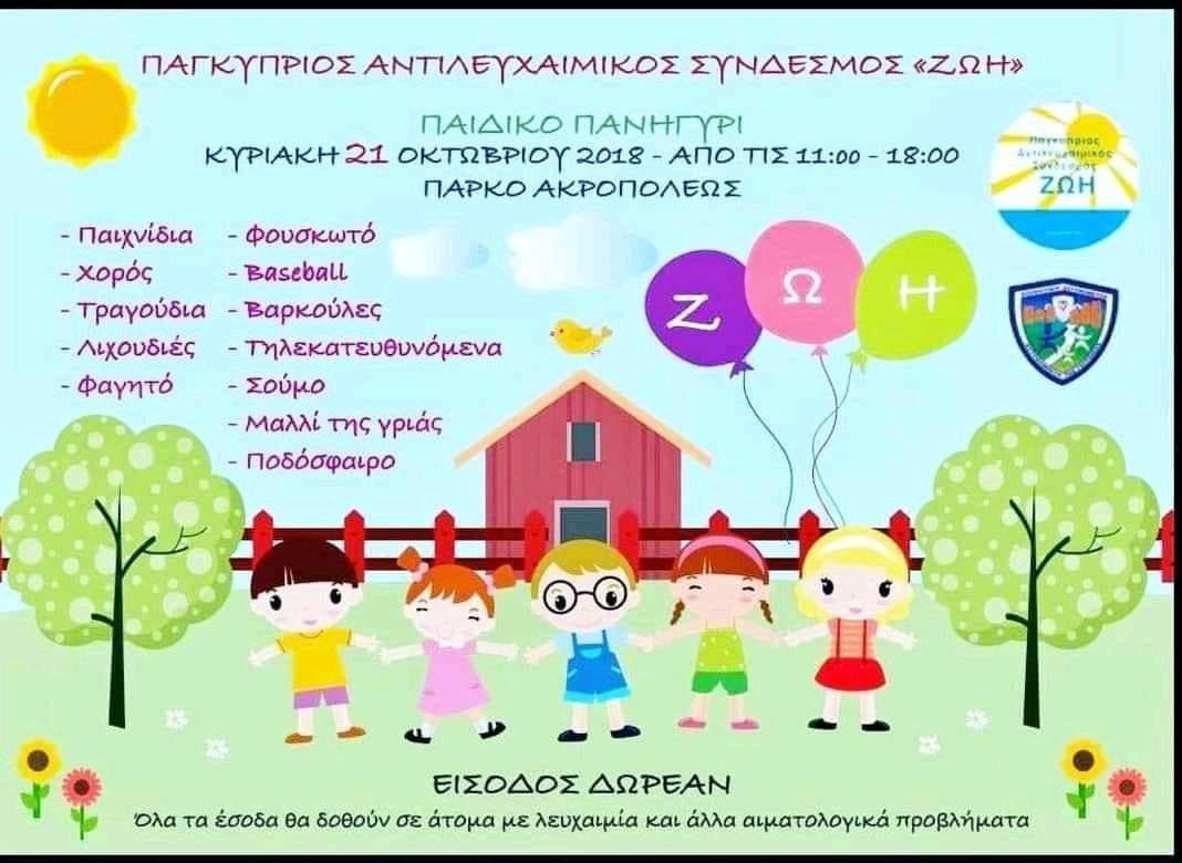 Παιδικό Πανηγύρι Ζωής: Μια γιορτή για τα παιδιά στο Πάρκο Ακροπόλεως (21-10)