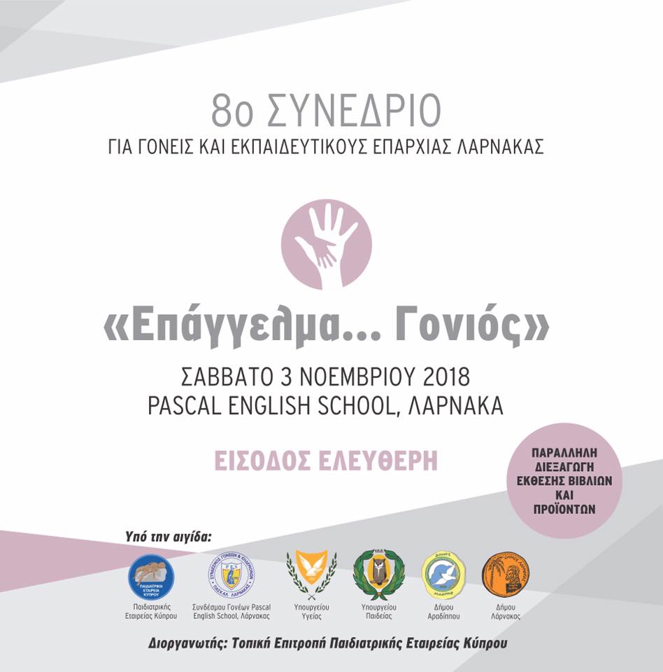 8ο Συνέδριο “Επάγγελμα Γονιός” με απαντήσεις σε όσα απασχολούν γονείς και εκπαιδευτικούς