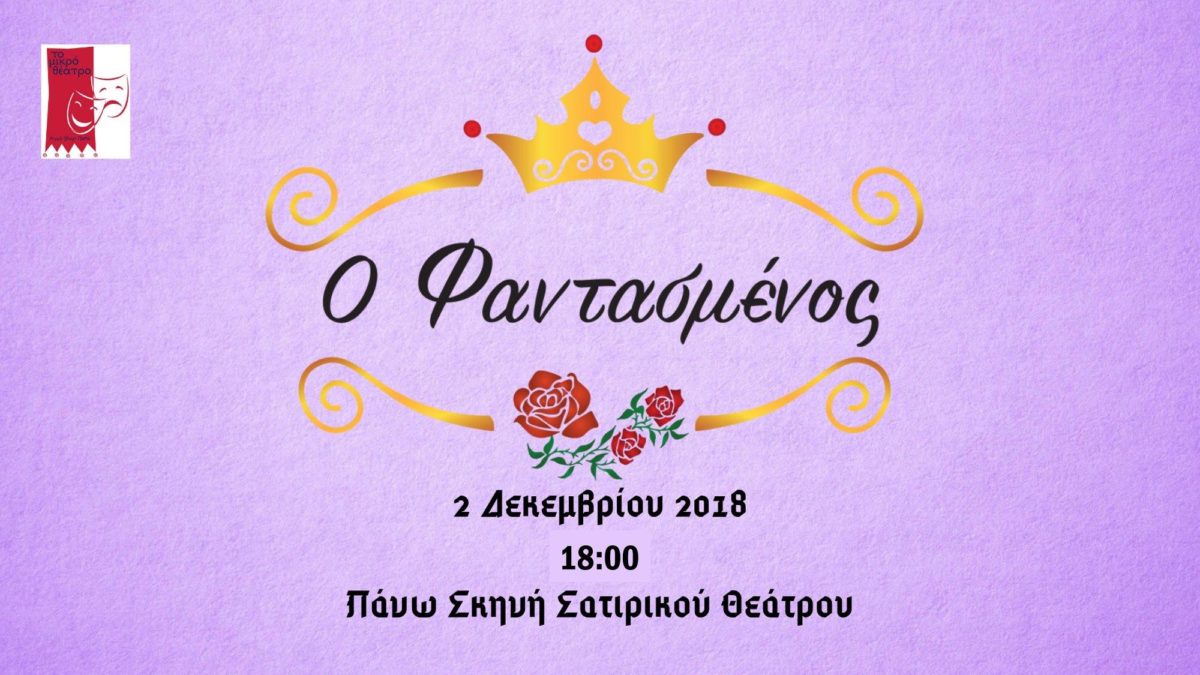 “Ο Φαντασμένος” της Ζωρς Σαρρή ανεβαίνει στο θέατρο (2/12)