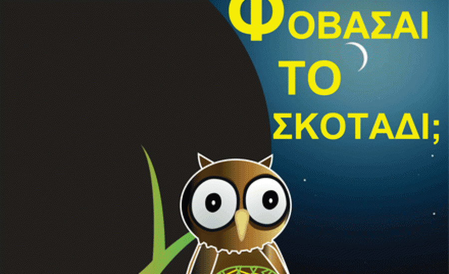 “Φοβάσαι το σκοτάδι;” Μια παράσταση που πολεμά τις παιδικές φοβίες (2/12)