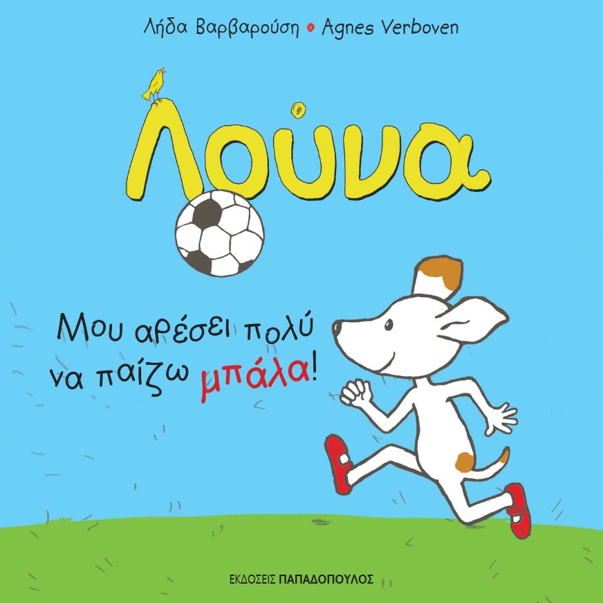 Λούνα: Μου αρέσει πολύ να παίζω μπάλα!