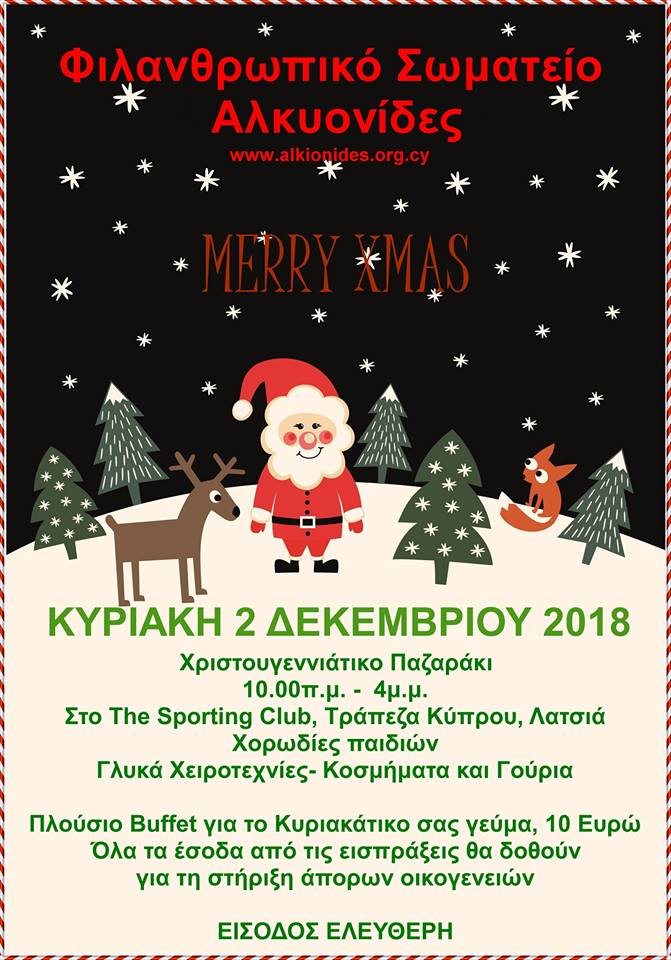Χριστουγεννιάτικο φιλανθρωπικό παζάρι για όλα τα παιδιά (2/12)
