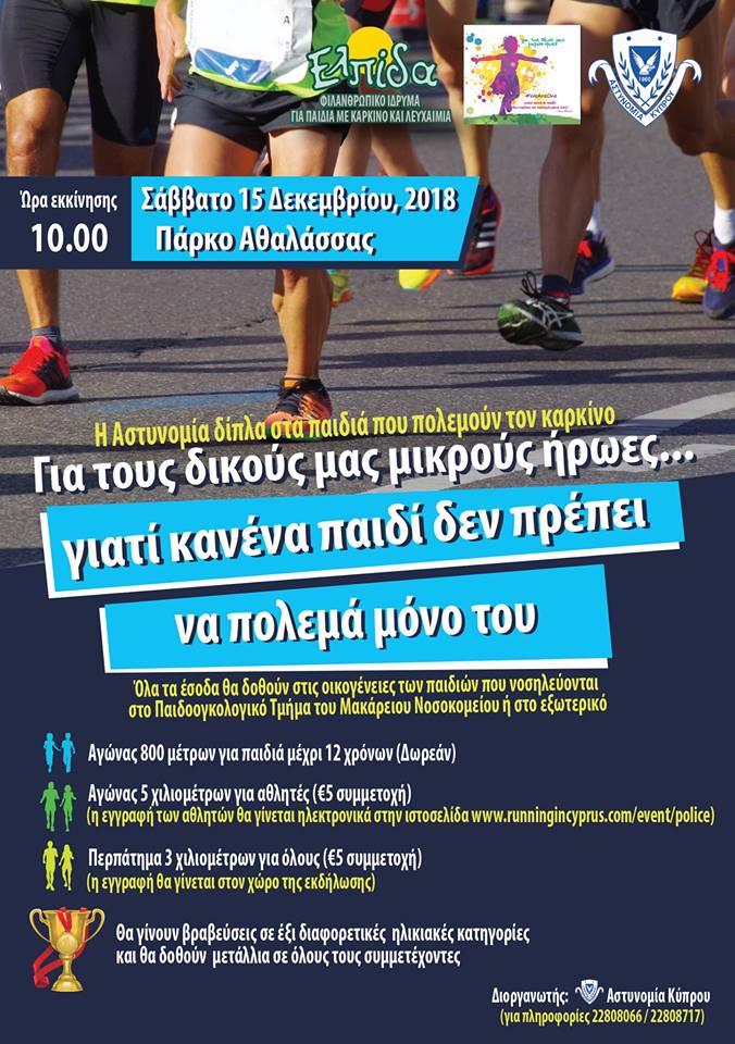 Η Αστυνομία Κύπρου στηρίζει τα παιδιά που πολεμούν τον καρκίνο με έναν αγώνα δρόμου για καλό σκοπό (15/12)