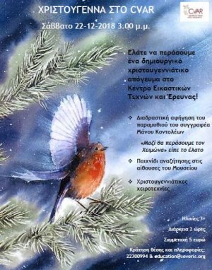 Παιδικό χριστουγεννιάτικο απόγευμα στο Κέντρο Εικαστικών Τεχνών και Έρευνας!